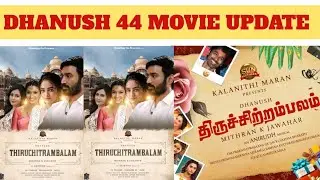 DHANUSH 44 Thiruchitrambalam MOVIE RELEASE DATE /DHANUSH MOVIE UPDATE/DHANUSH/SUNPICTURES/ANIRUTH.