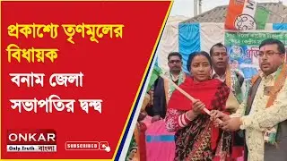 TMC Internal Conflict : প্রকাশ্যে তৃণমূলের বিধায়ক বনাম জেলা সভাপতির দ্বন্দ্ব | Onkar Bangla