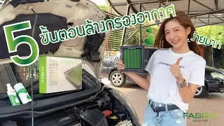 5 ขั้นตอนง่ายๆ ดูแลกรองอากาศ FABRIX