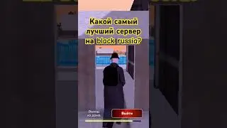 КАКОЙ САМЫЙ ЛУЧШИЙ СЕРВЕР В BLACK RUSSIA В GTA CRMP #blackrussia #crmpmobile #crmp