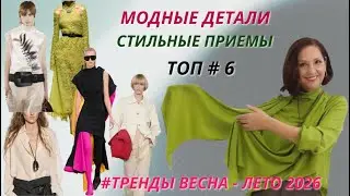 МОДНЫЕ ДЕТАЛИ ДЛЯ АКТУАЛЬНОГО ОБРАЗА 2026. СТИЛЬНЫЕ ПРИЕМЫ. ТРЕНДЫ ВЕСНА - ЛЕТО 2026.