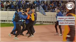 اعتقالات في صفوف جماهير اتحاد طنجة