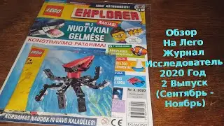 Lego Explorer Magazine With Octopus/Лего Журнал Исследователь С Осьминогом 2020 Год 2 Выпуск