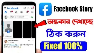 ফেসবুক স্টোরি দেখতে পাচ্ছি না | Facebook story black problem