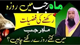 Rajab Ke Mahine Mein Roze ki Fazilat kitne roze rakhen  Qari Sohaib Ahmed Meer Muhammadi