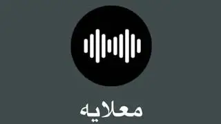 معلايه - العيد / خلني بنام 2025