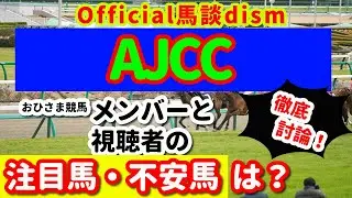 【AJCC２０２６】注目馬・不安馬徹底検討！視聴者も交えた激論！