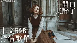 【華語R&B歌單】✨ 戴上耳機就不想摘｜旋律太溫柔了｜通勤・讀書・放空BGM #好聽中文歌 #rnb #抒情 #放鬆