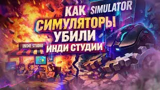 как СИМУЛЯТОРЫ УБ...ЛИ инди СТУДИИ