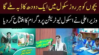 School Nutrition Program | CM Punjab Maryam Nawaz Speech
