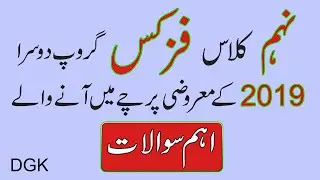 9th Class Physics Objective Past Paper 2019 Group Second || DGK Board || Tele Urdu
