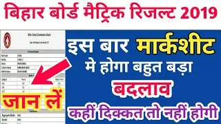 bihar board 12th scrutiny status 2019|मार्कसीट मे होने जा रहा बहुत बड़ा बदलाव|bseb 10th scrutiny