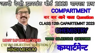 Jac Board Compartment Exam 2023 12th Class Chemistry VVI viral Objective Questions #jac_update