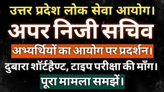 UPPSC APS RE SKILL की माँग | UPPSC APS SKILL 28 JUN RE SKILL की माँग।