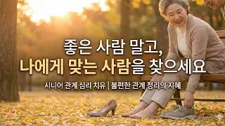 좋은사람 말고 나에게 맞는 사람 을 찾으세요