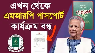এমআরপি পাসপোর্ট কার্যক্রম বন্ধ ২০২৬ || BD MRP passport closed 2026 | MRP to E-PASSPORT 2026,