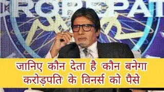 KBC 2017 ! Who gives money to kbc players ! kaun banega crorepati ! amitabh bachan ! unknown news