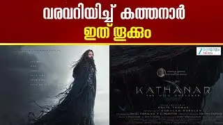 Jayasurya's Kathanar | കത്തനാർ - ദി വൈൽഡ് സോഴ്സറർ എന്ന ചിത്രത്തിന്റെ ഫസ്റ്റ് ലുക്ക് പോസ്റ്റർ പുറത്ത്