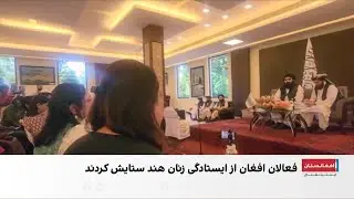 پیروزی زنان هند در برابر طالبان