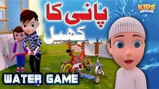 Water Game || Paani Ka Khel || New Episode 2023 || 3d Animation || Islamic Cartoon || KidsMessage