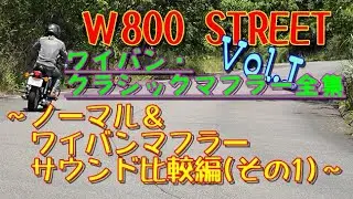 【W800 STREET】【W800】ワイバンマフラー全集 Vol 01 「ノーマル＆ワイバンサウンド比較編」