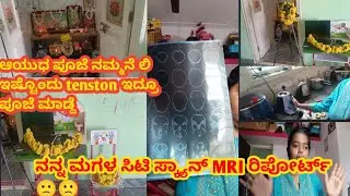 👉 ಮಗಳ CT Scan & MRI Report | ಆಯುಧ ಪೂಜೆ ದಿನದ Special Vlog | Family Emotional Vlog