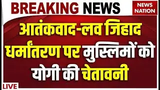 CM Yogi on Halal Certification LIVE: Love Jihad, Religious Conversion पर Muslim को योगी की चेतावनी !