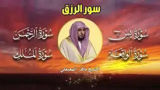تلاوة عذبة تريح القلب سورة يس + الواقعة+ الرحمن + الملك لزيادة الرزق و البركة الشيخ ماهر المعيقلي