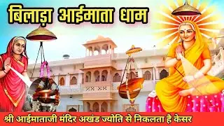 श्री आई माताजी मन्दिर बिलाड़ा | अखण्ड ज्योति से टपकता है केसर | Aai mata mandir bilada | #aaimataji