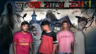 ভুতের সাথে ভ্রমণ #comedy  #funny #viral #trending #foryou #viralvideo #trendingvideo #comedymovies