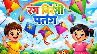 Rang Birangi Patang Piyari । Kids Rhymes । Phonics । Kids Song । Story Time For Kids।