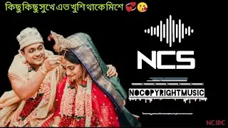 কিছু কিছু সুখে এত খুশি থাকে মিশে || Non Copyright Folk Songs || Bangla song No copyright