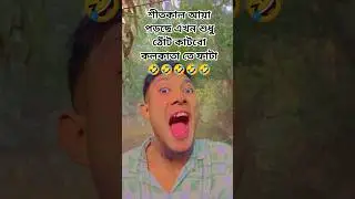 শীতকালে আইয়া পড়ছে(Aiya is reading in winter#funny#funnyjokes #viralshort#funnyshorts-funny video 🤣