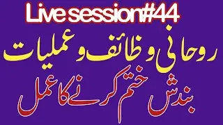 44: Jadu Aur Nazar-e-Bad Ka Fori Tor | Rohani Ilaj Live | Bandish Khatam Karne Ka Khas Wazifa