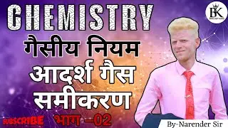 👉 Gas Laws Explained | Dalton Law | Evaporation Speed | Temperature Conversion | Chemistry Part 2