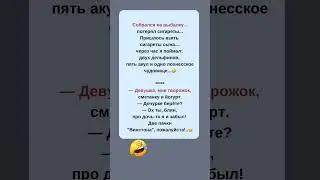 😂😂😂 #свежиеанекдоты #юмор
