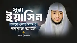 Surah Yasin | সূরা ইয়াসিন তিলাওয়াত | Qari Abu Rayhan | হৃদয়ছোঁয়া কণ্ঠে তিলাওয়াত