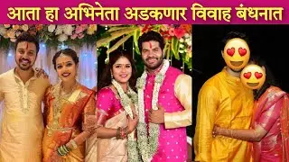 आता हा अभिनेता अडकणार विवाह बंधनात | Marathi actor | Celebrity Wedding News | Filmy Box Marathi
