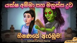 යක්ෂ අම්මා සහ මනුස්ස දුව | සිංහල කාටූන් 
