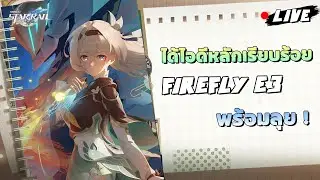 (Live) ได้ไอดีหลักเรียบร้อย Firefly E3 พร้อมลุย!!! | Honkai Star Rail EP:2