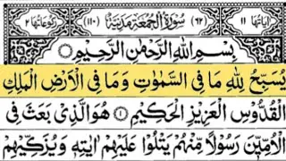 Surah Al-Jumuah |( سورۃ_الجمعہ)Complete Arabic Text | Beautiful & Peaceful Recitation