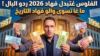 الفلوس غتبدل فهاد 2026 رد البال هاد الأوراق النقدية ما غادي تبقى ساوية والو فهاد التاريخ...