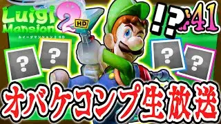 全48種のテラータワー限定ボスオバケをソロでコンプせよ!!生放送でギャラリーを揃えよう!!HDリメイク版で最速実況Part41【ルイージマンション2 HD】
