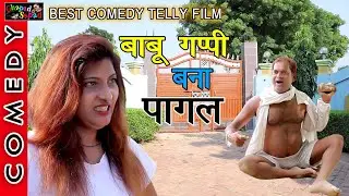 बाबू गप्पी हुआ प्यार में पागल ।। धमाकेदार टैली फ़िल्म ।। bhola gurjar