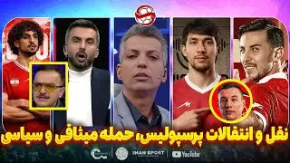 خروجی و ورودی های پرسپولیس، جملات سیاسی فردوسی پور و واکنش میثاقی به زنوزی