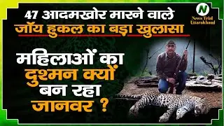 Legendary Hunter Joy Hukil का बड़ा खुलासा | महिलाओं को क्यों शिकार बना रहा भालू