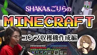【マイクラ｜アーカイブ】自動焼肉製造機で焼肉を作ったあと、オブザーバーを使って自動コンブ収穫機を作るよ。　ｗ/ごりらさん