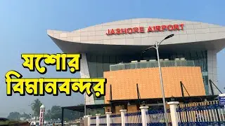 A day at Jessore Airport &ndash; History of Jashore Airport