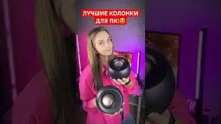 Лучшие колонки для ПК🔊 Creative Pebble X🔥 #shorts