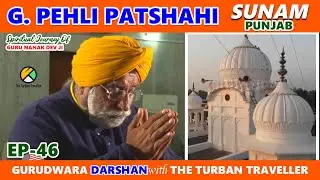 Short Video Ep-46 Gurudwara Pehli Patshahi, Sunam, Punjab@TheTurbanTraveller​